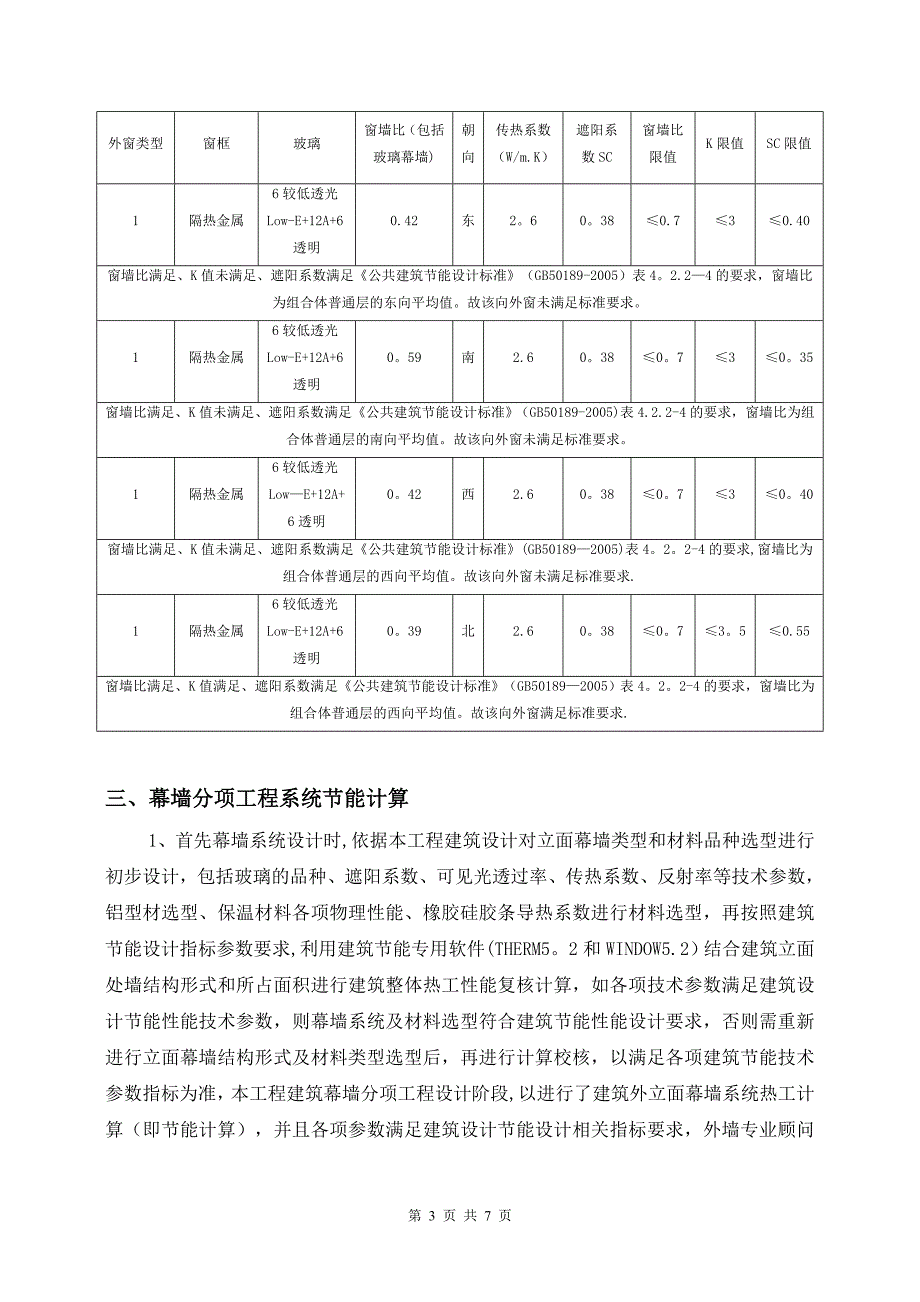 【施工管理】幕墙节能施工方案分析.doc_第3页