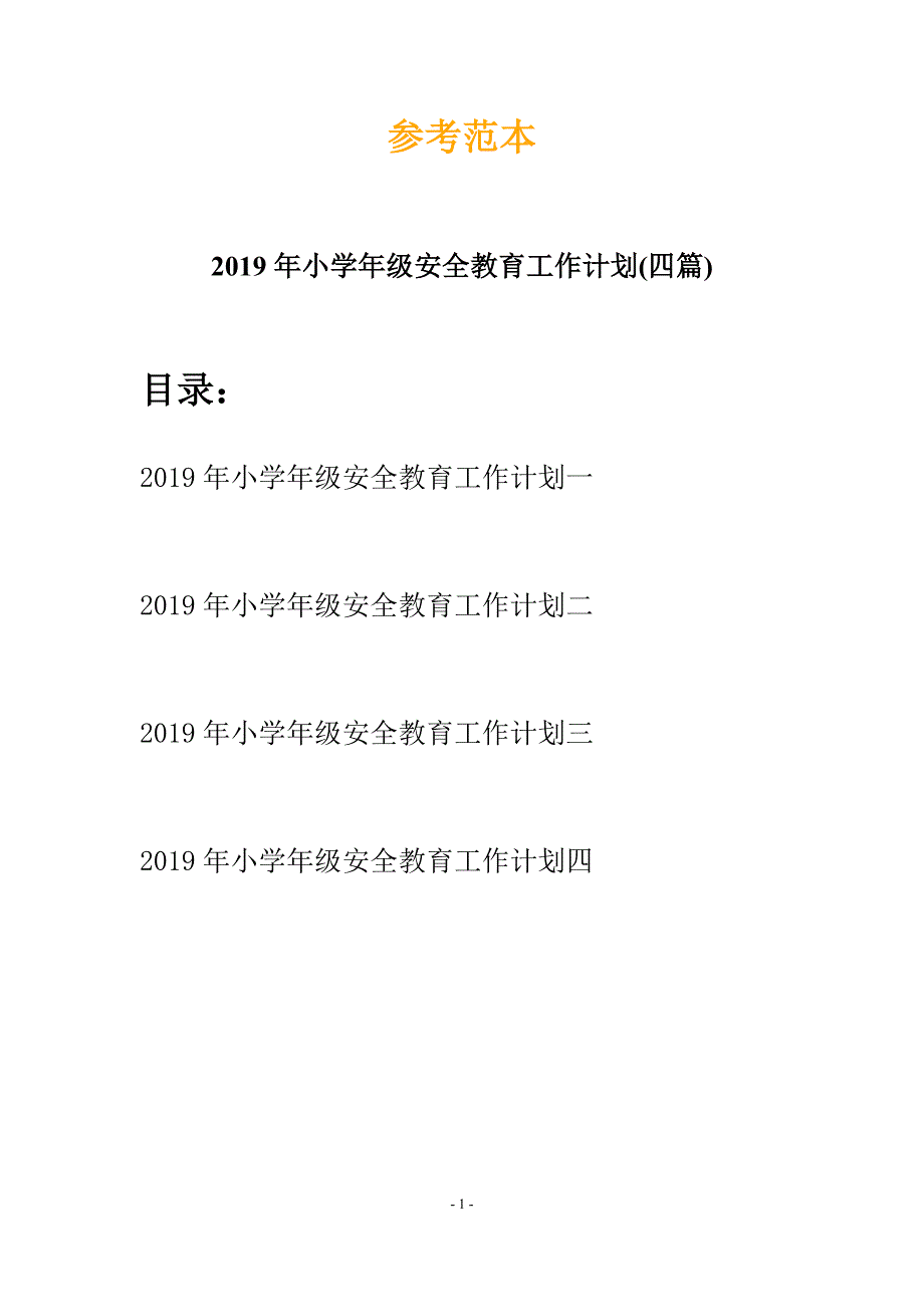 2019年小学年级安全教育工作计划(四篇).docx_第1页