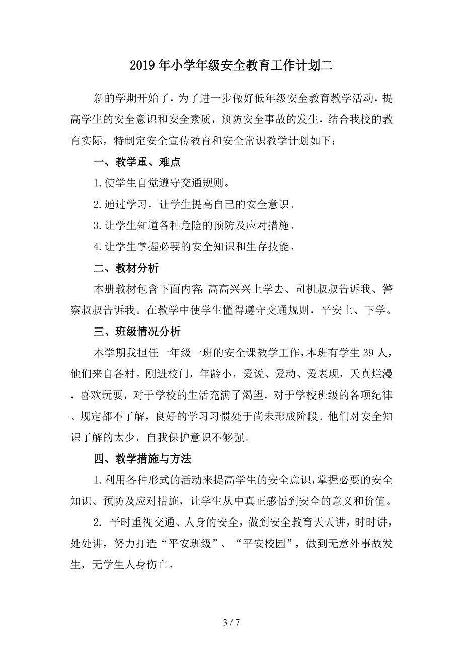 2019年小学年级安全教育工作计划(四篇).docx_第3页