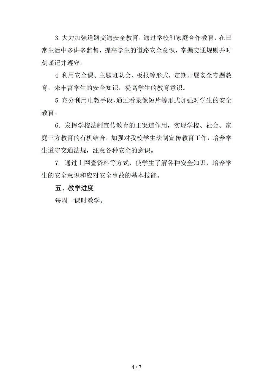 2019年小学年级安全教育工作计划(四篇).docx_第4页