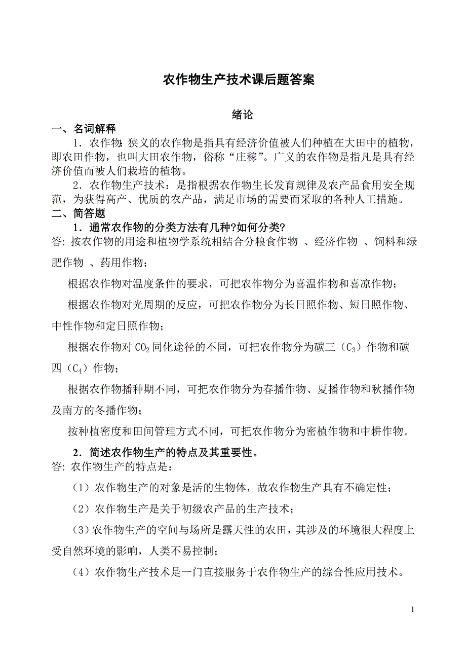 农作物生产技术课后习题答案_第1页