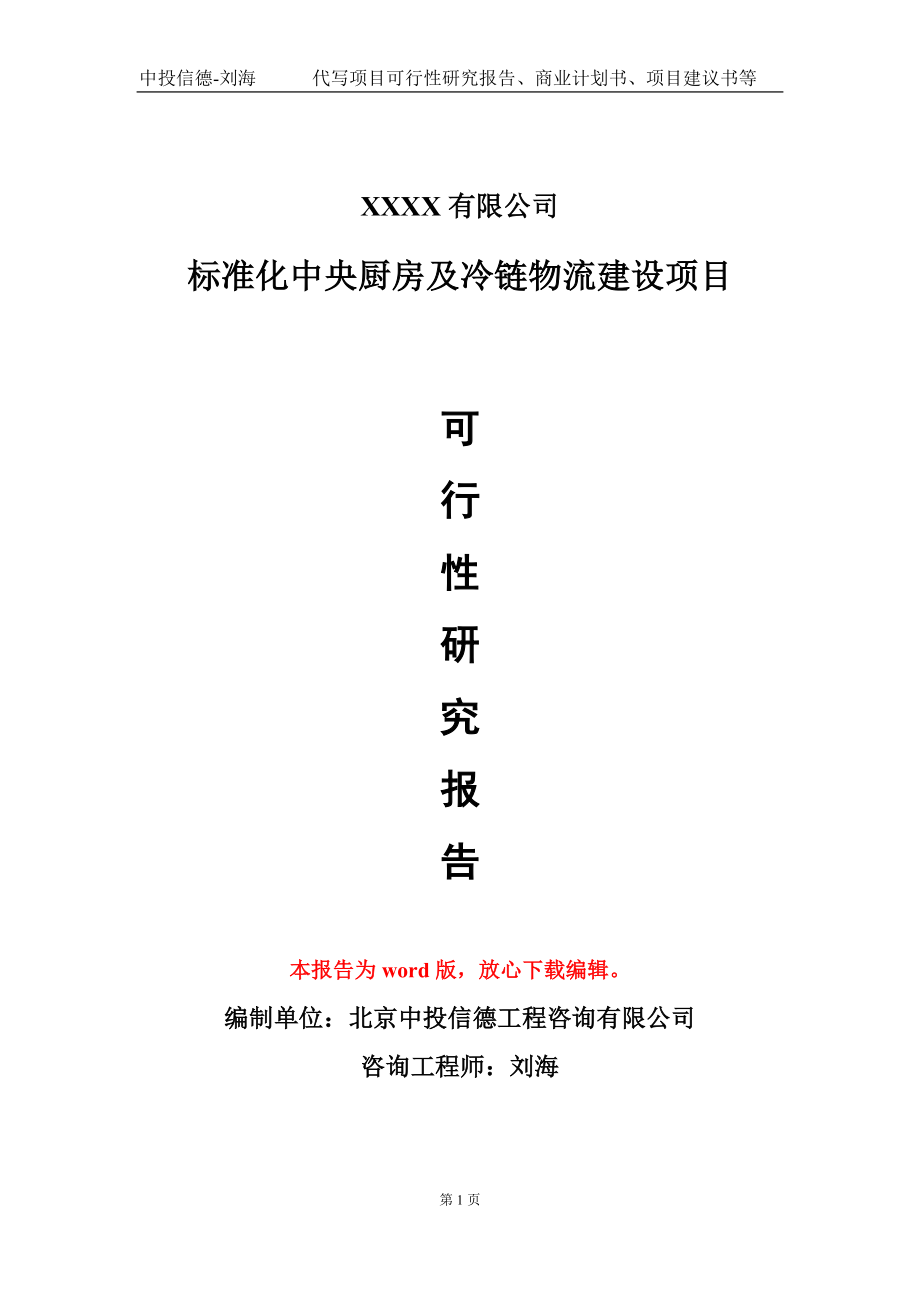 标准化中央厨房及冷链物流建设项目可行性研究报告-甲乙丙资信_第1页