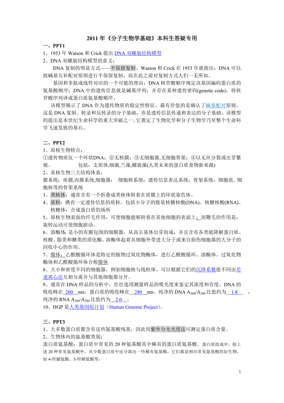 2011分子生物学总复习.doc_第1页