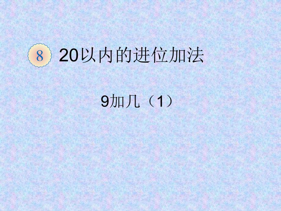 一年级上册数学课件8.220以内的进位加法9加几1冀教版共13张PPT_第1页