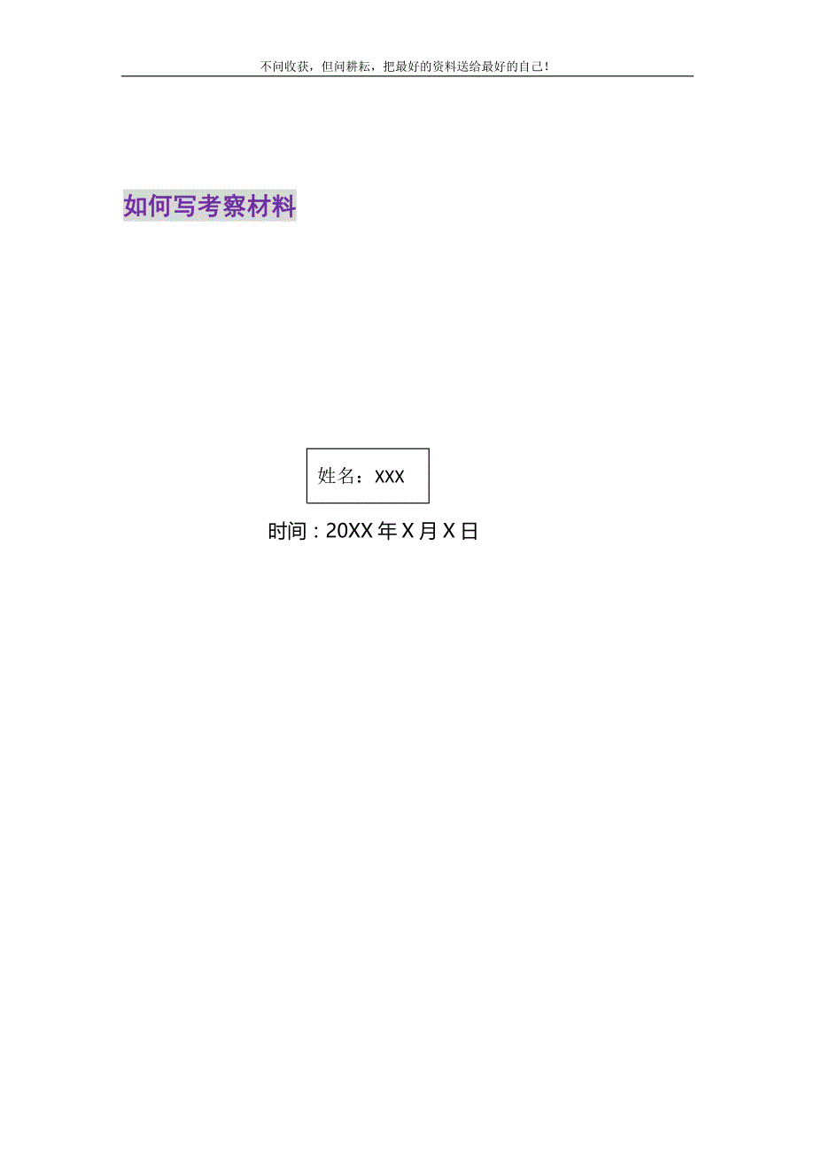 2021年如何写考察材料新编.DOC_第1页