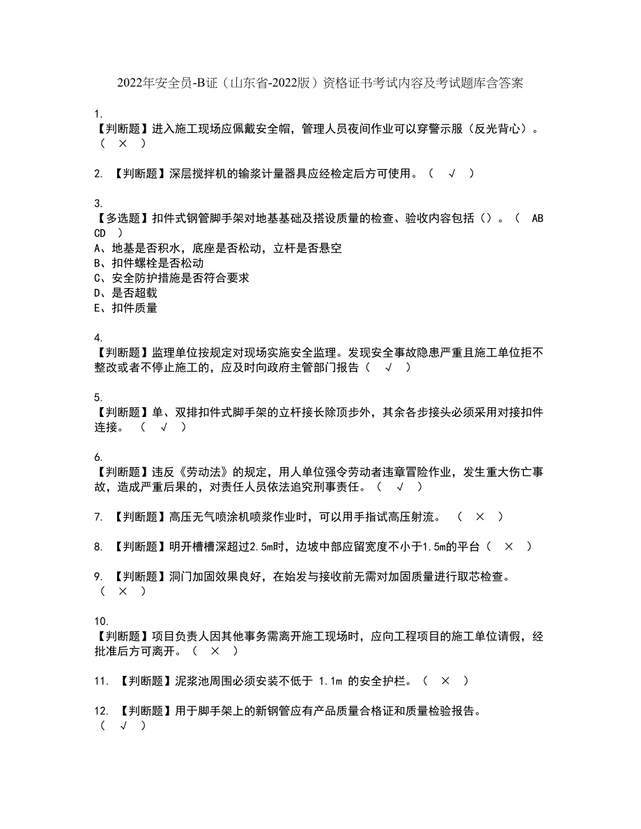 2022年安全员-B证（山东省-2022版）资格证书考试内容及考试题库含答案83_第1页