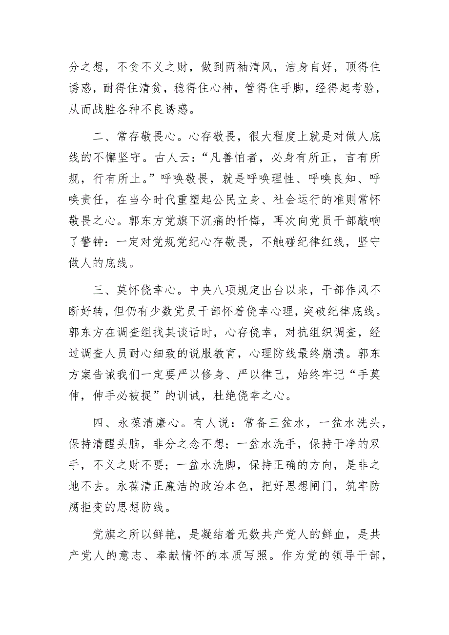 (完整版)党旗下的忏悔(二)心得体会---商丘交通运输集团有限公司原党委书记、董事长郭东方违规违纪-.doc_第2页