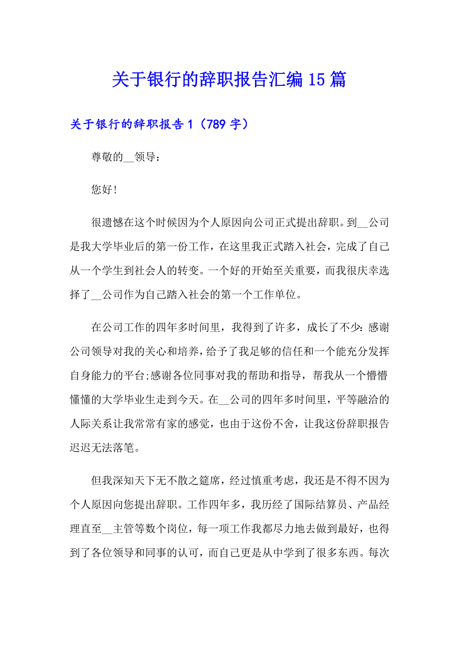 关于银行的辞职报告汇编15篇_第1页