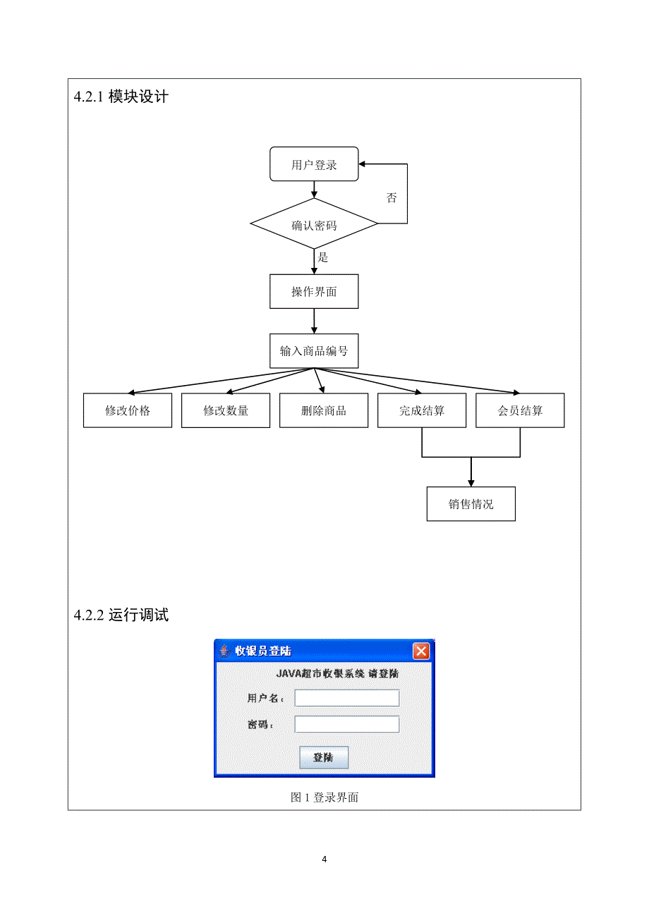 JAVA课程设计超市收银系统_第4页