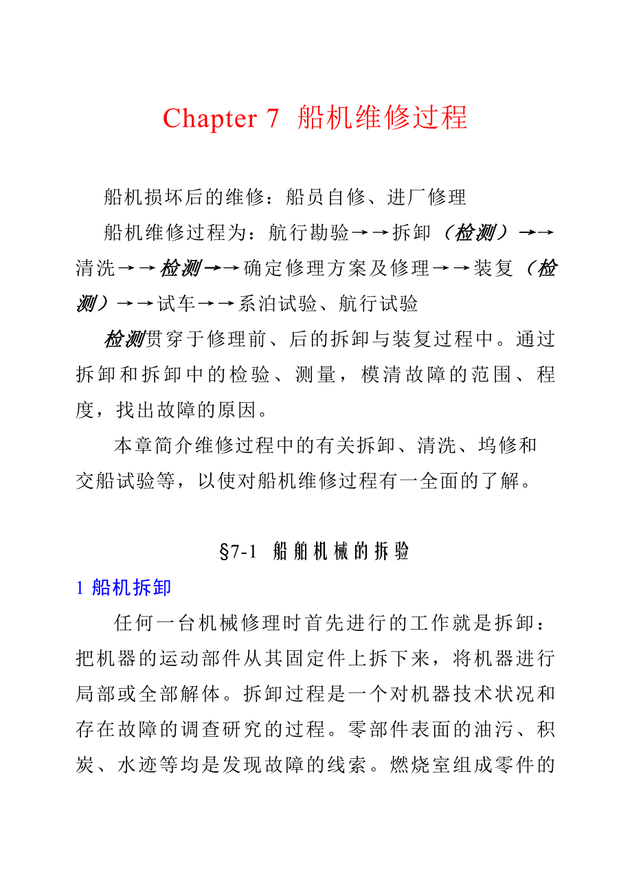 Chapter 7船机维修过程_第1页