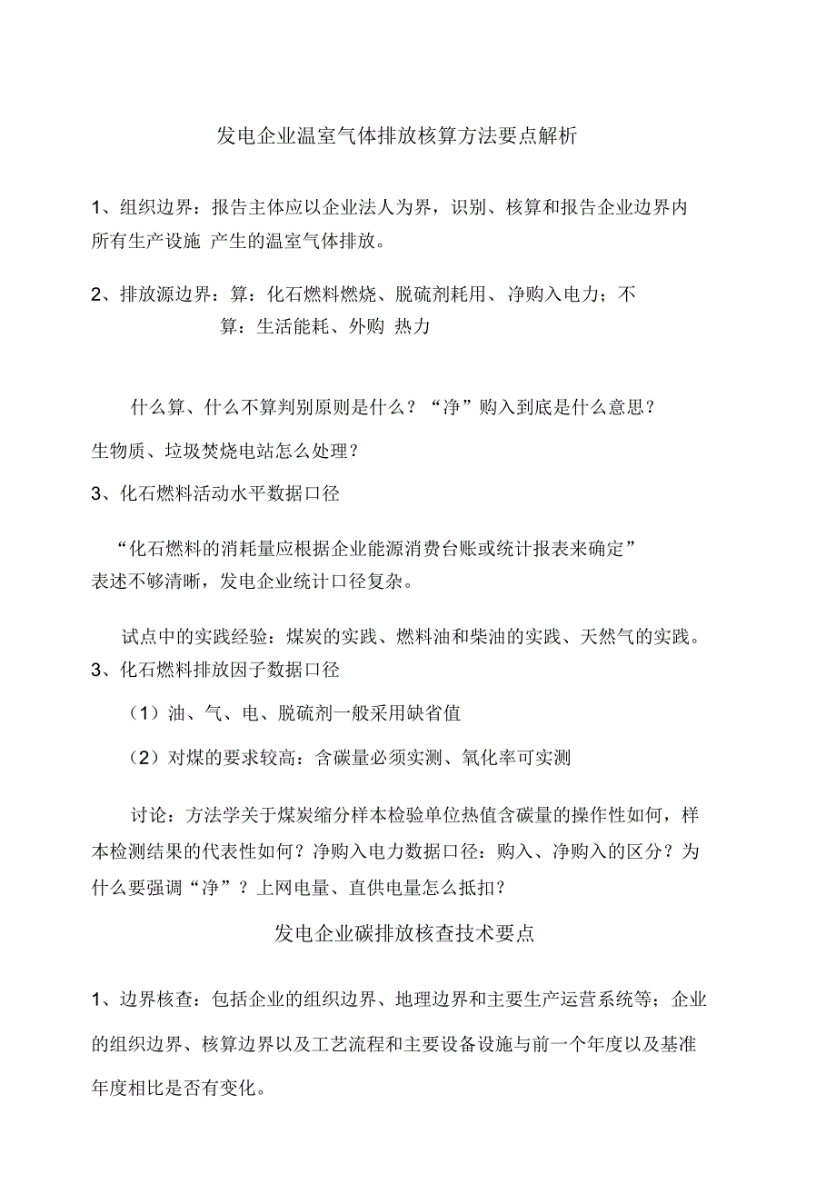 碳排放核查技术要点_第1页