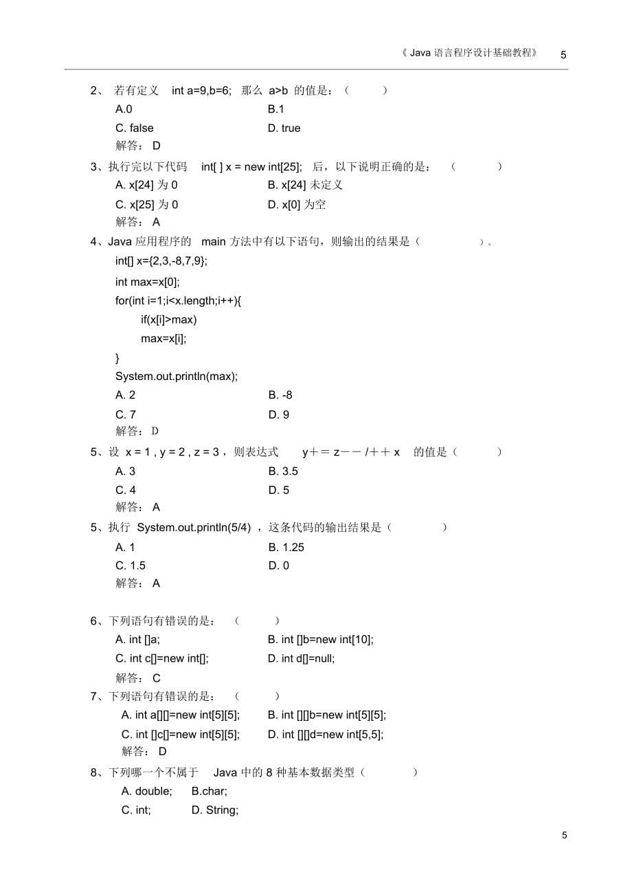 java程序设计试题库_第5页