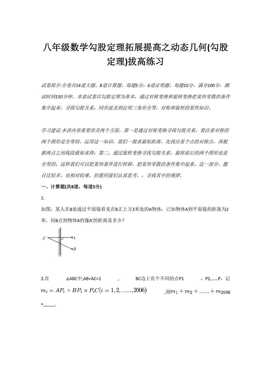 八级数学勾股定理拓展提高之动态几何勾股定理拔高练习_第1页