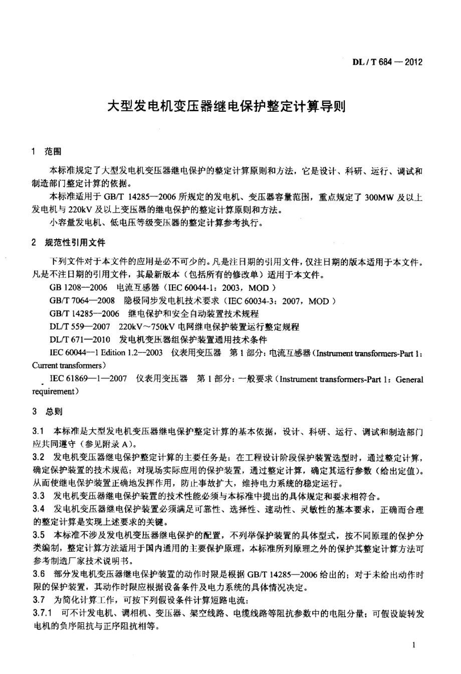 大型发电机变压器继电保护整定计算导则_第4页