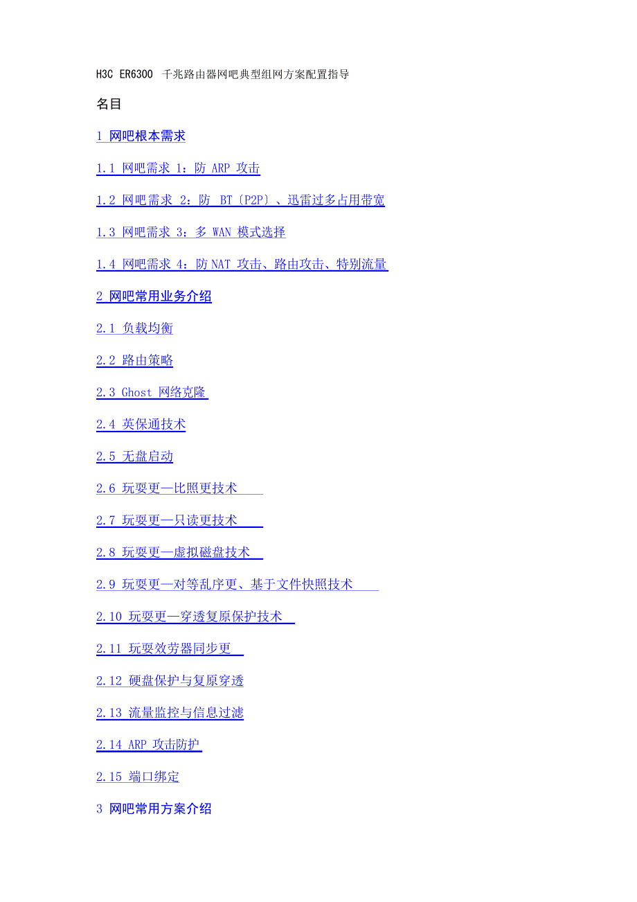 H3CER6300千兆路由器网吧典型组网方案配置指导_第1页