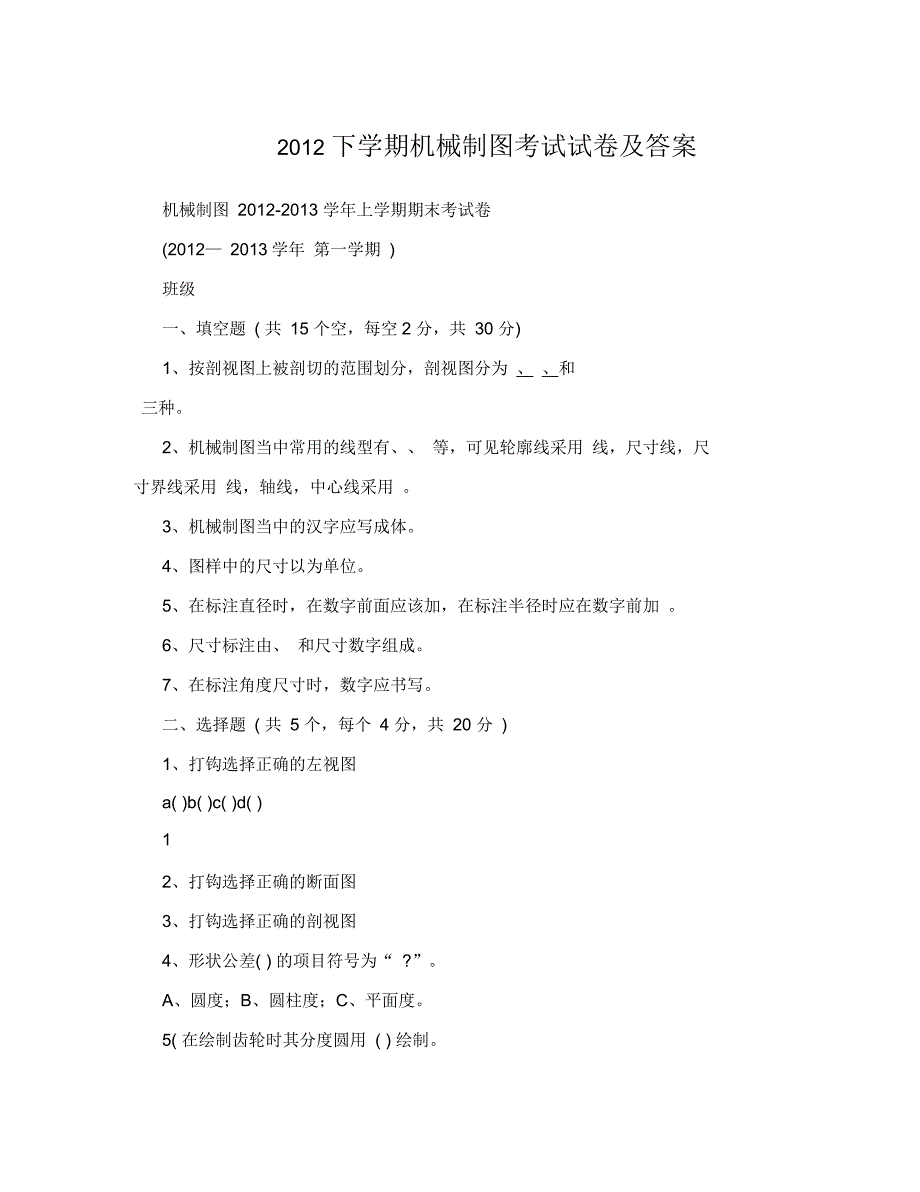 下学期机械制图考试试卷及答案_第1页