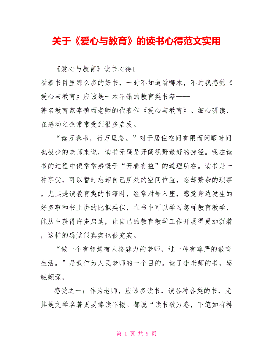 关于《爱心与教育》的读书心得范文实用_第1页