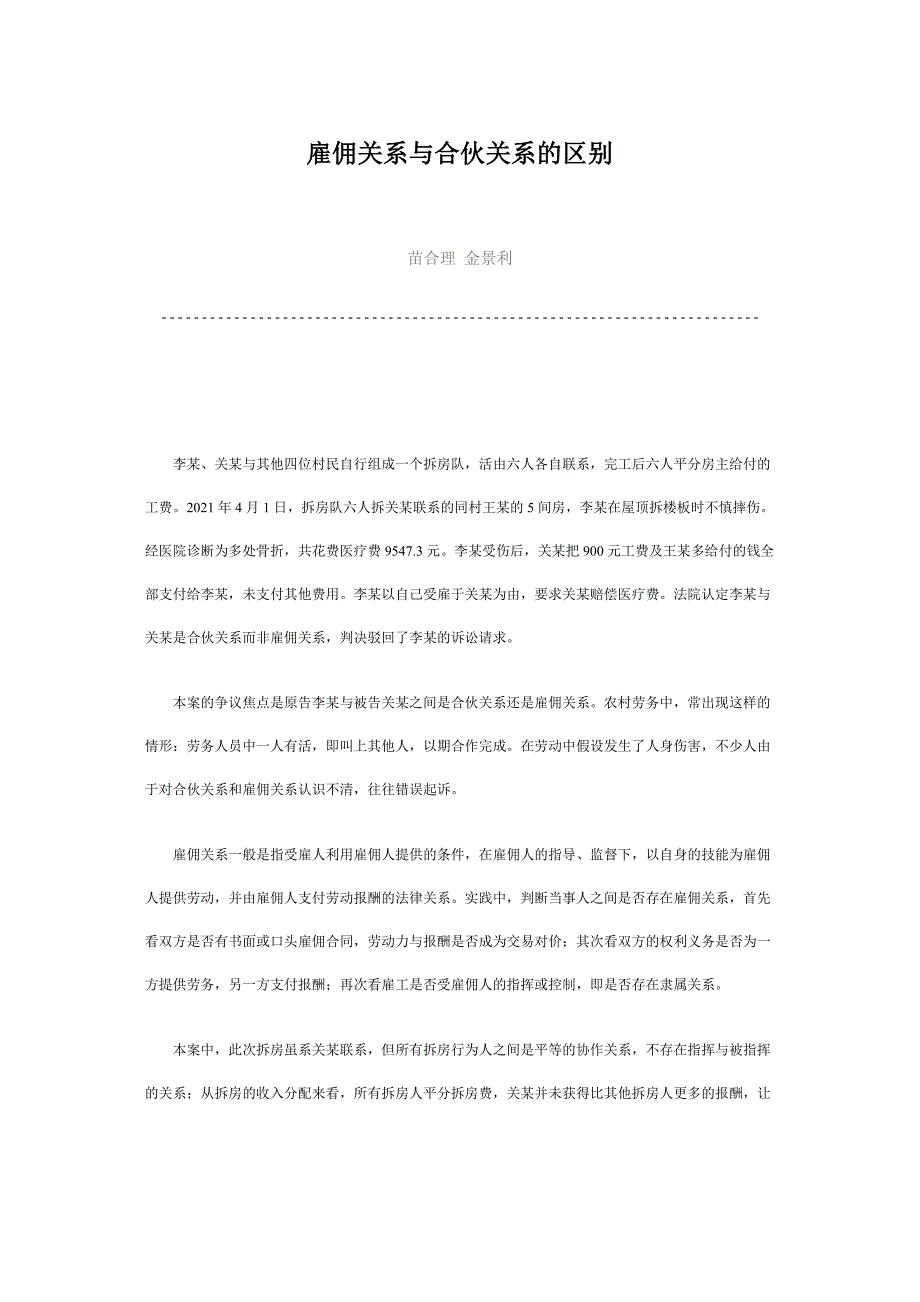 [法律资料]雇佣关系与合伙关系的区别_第1页