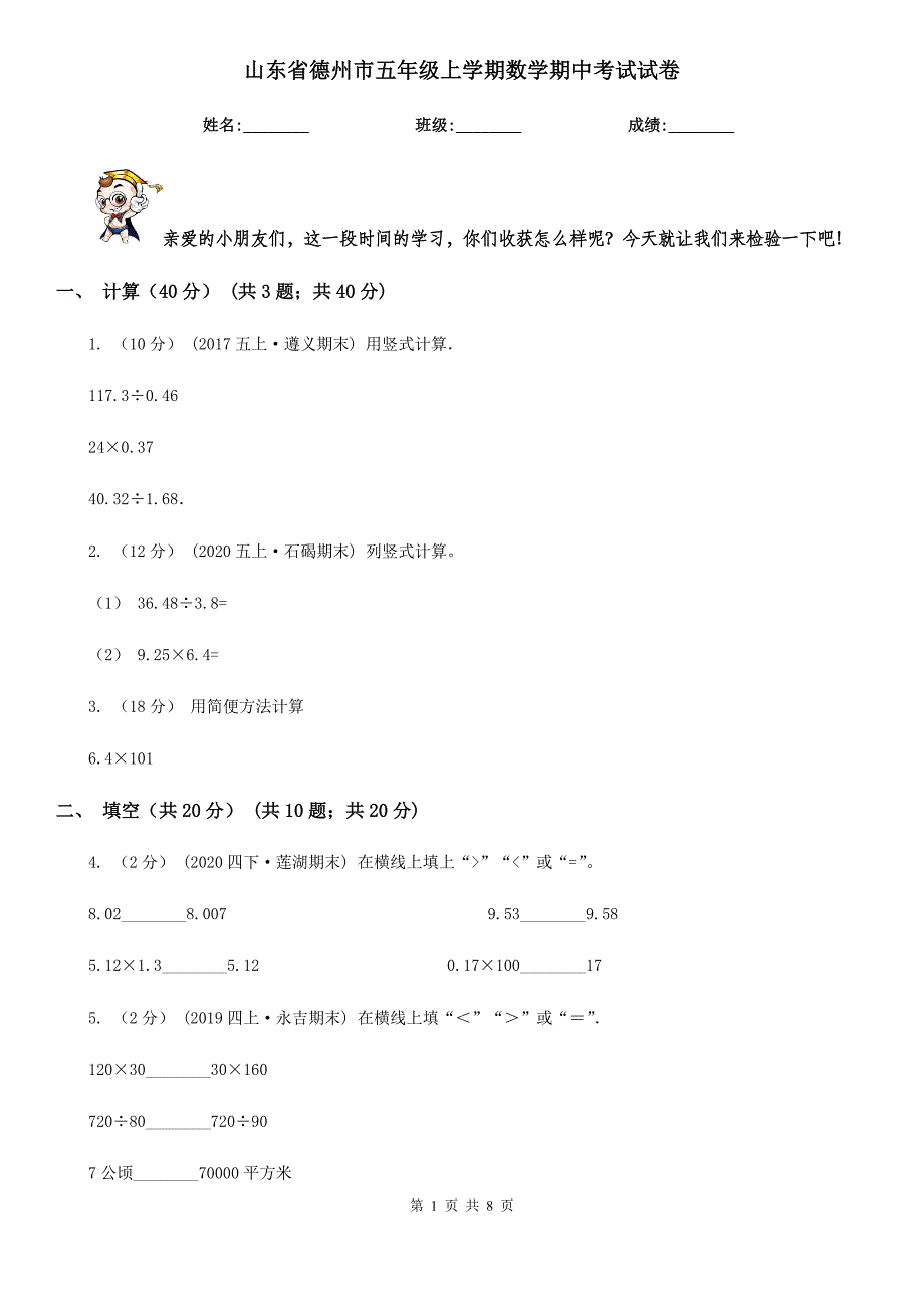 山东省德州市五年级上学期数学期中考试试卷_第1页