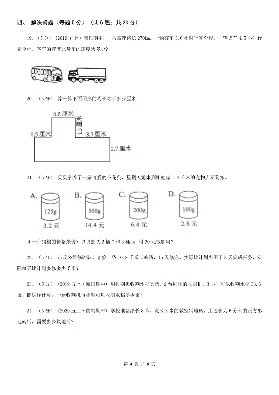 山东省德州市五年级上学期数学期中考试试卷_第4页