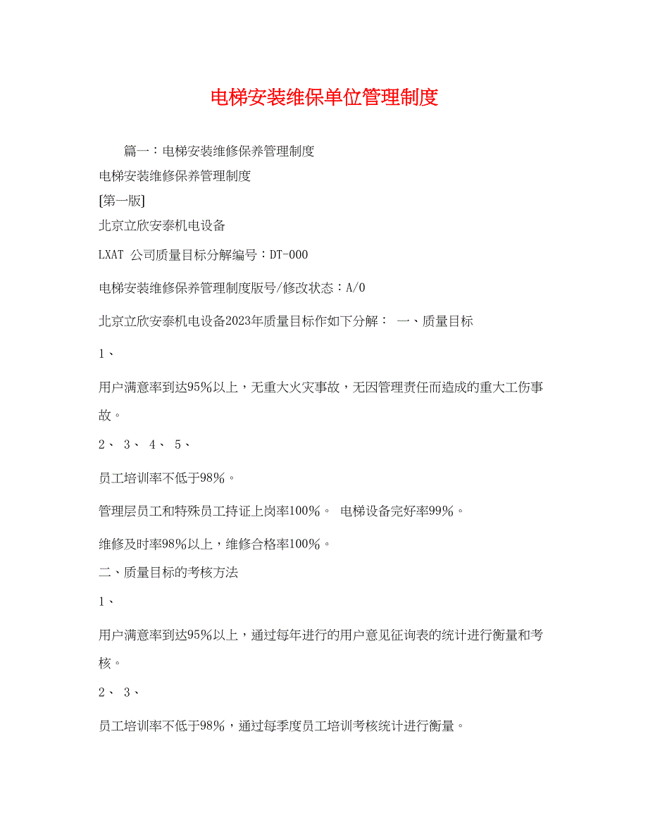 2023年电梯安装维保单位管理制度.docx_第1页