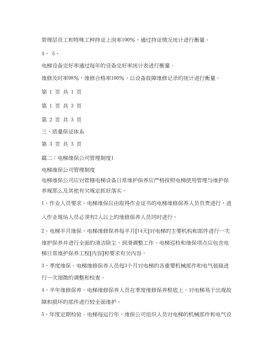 2023年电梯安装维保单位管理制度.docx_第2页