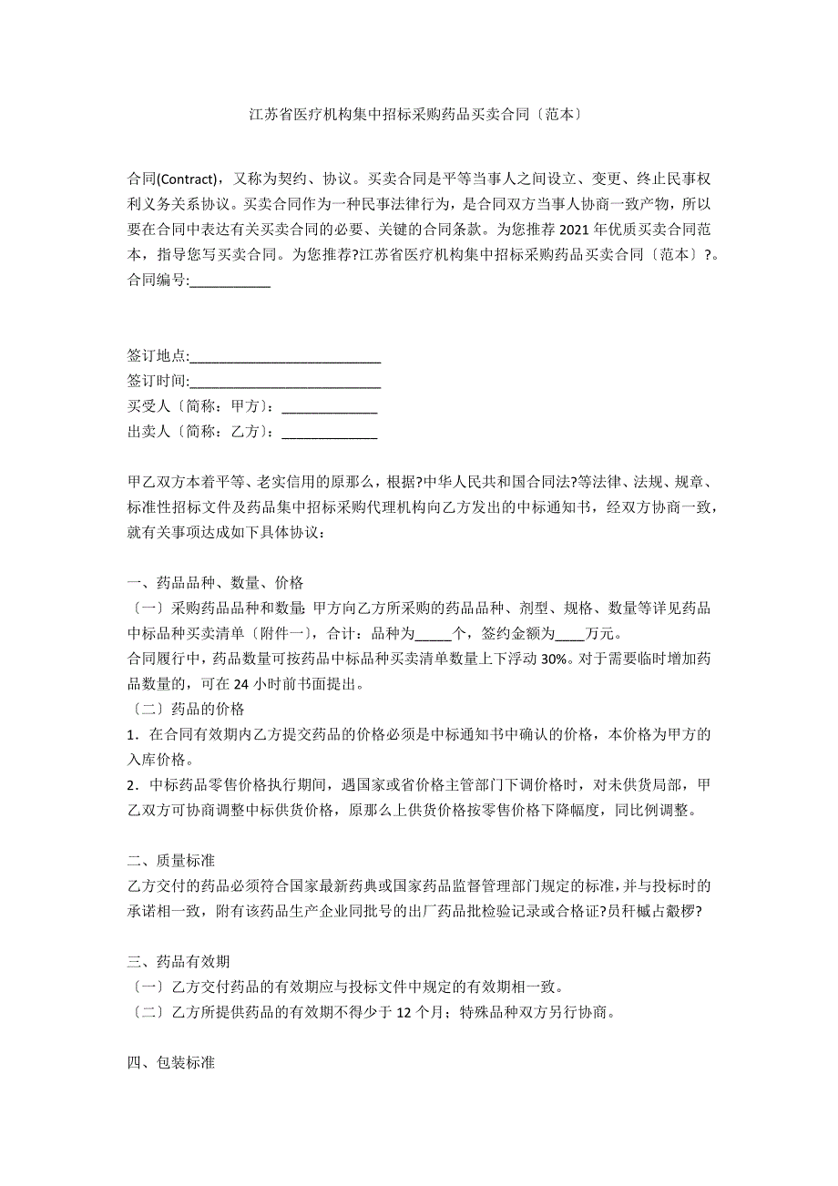 江苏省医疗机构集中招标采购药品买卖合同（范本）_第1页