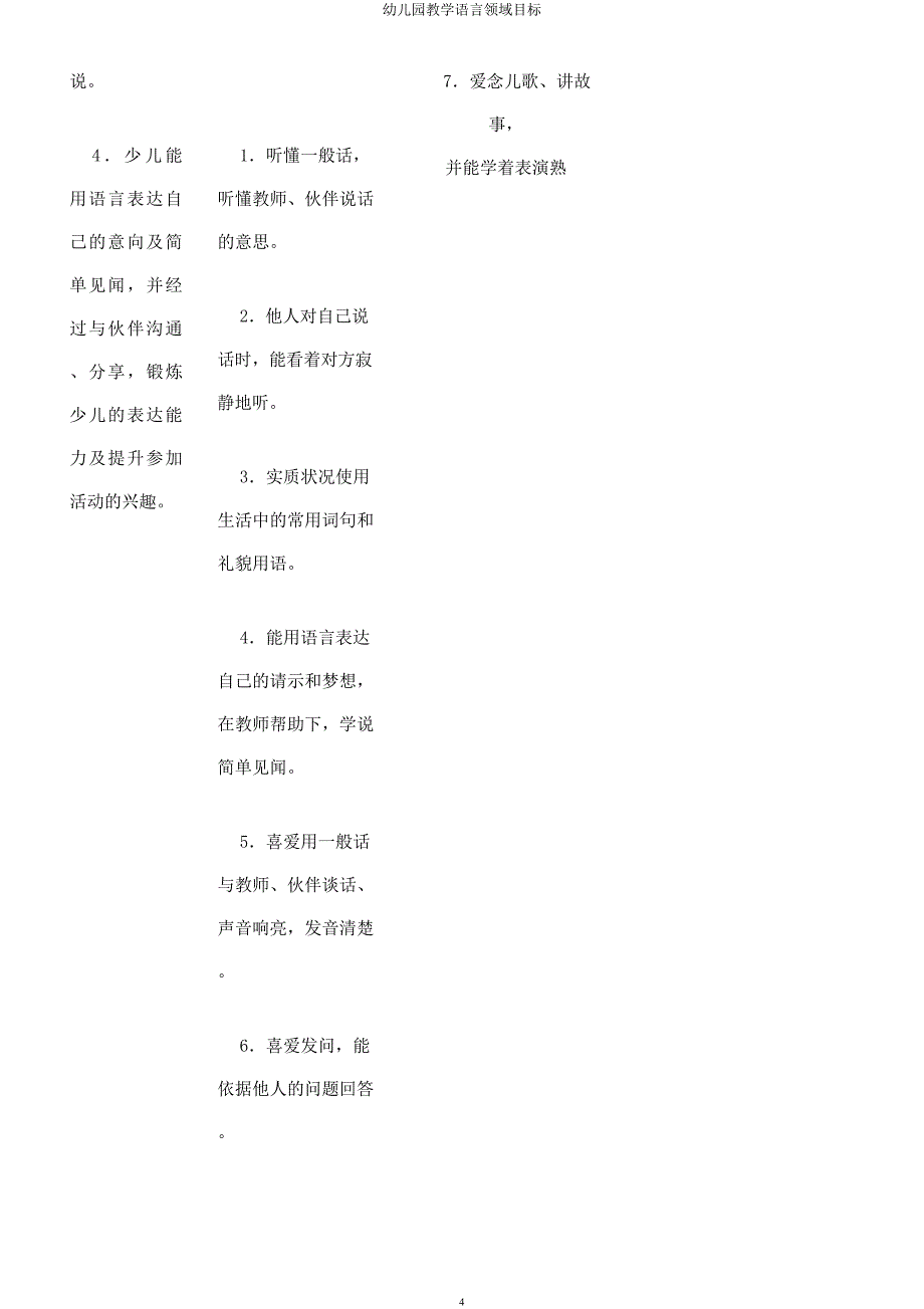 幼儿园教学语言领域目标.docx_第4页