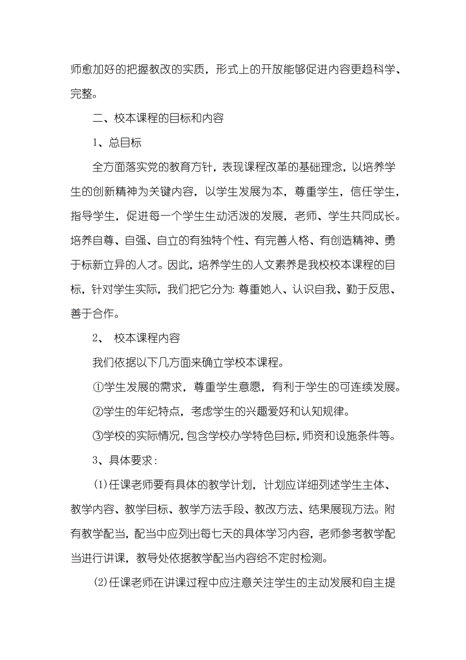 -小学校本课程教学计划范文_第2页