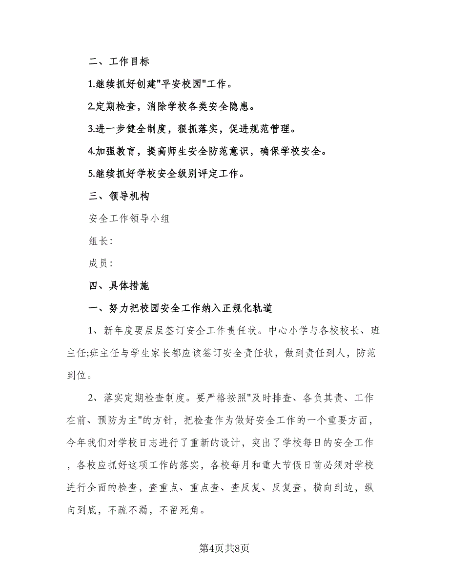 中小学安全防范要求工作计划（三篇）.doc_第4页