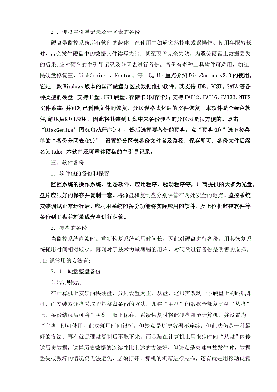 监控系统的数据备份.doc_第2页