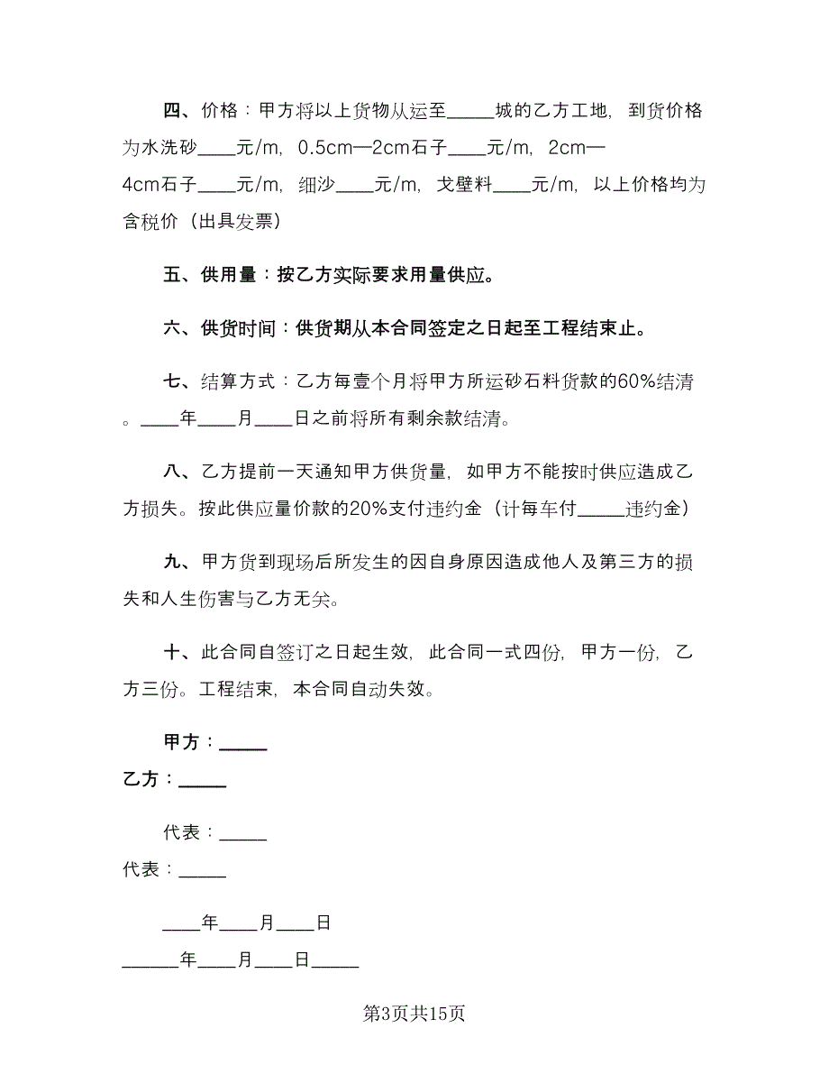 砂石料购销合同常用版（7篇）_第3页