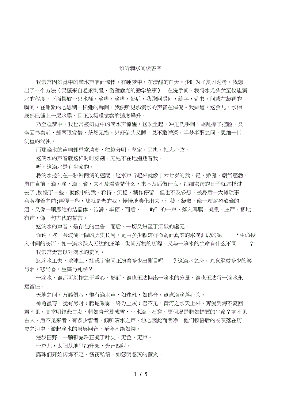 倾听滴水阅读答案_第1页