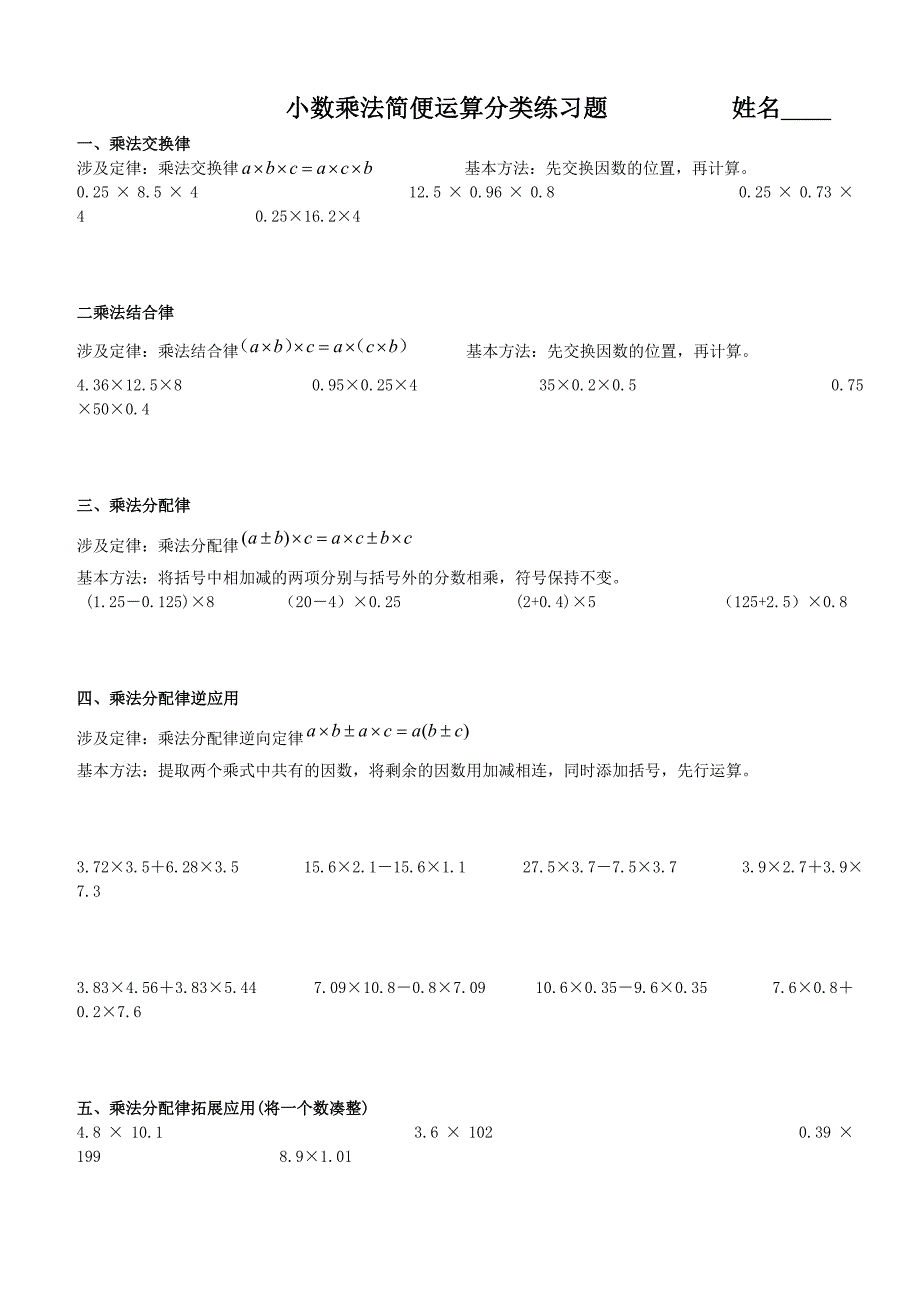 五上小数乘法简便运算分类练习题.doc_第1页