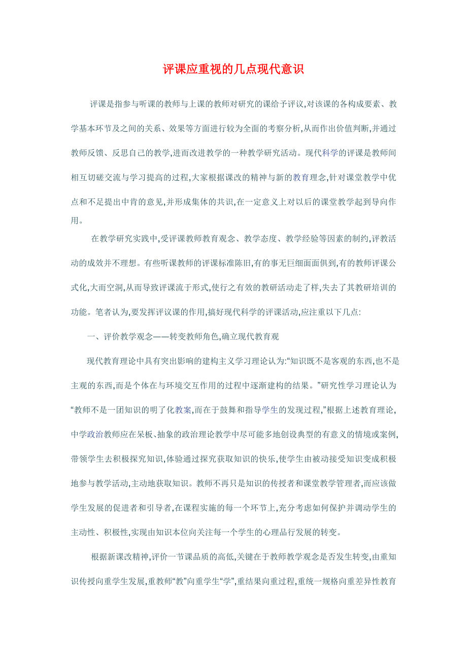 论文评课应重视的几点现代意识_第1页