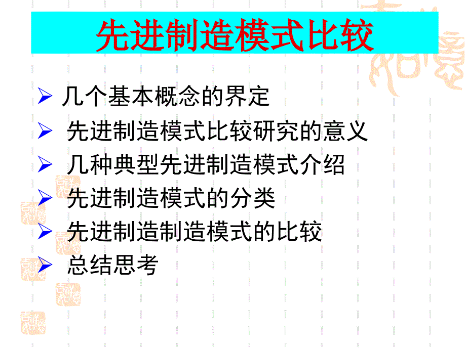 先进制造模式比较.ppt_第1页