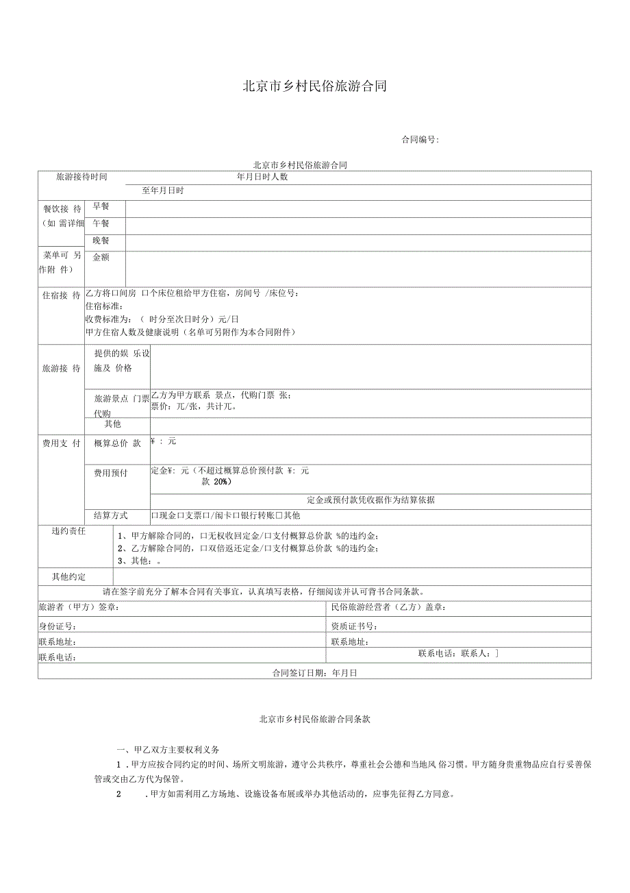 北京市乡村民俗旅游合同_第1页