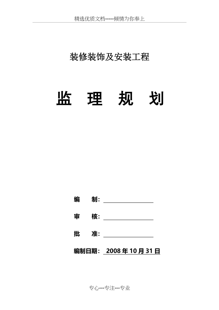 装修装饰工程监理规划_第3页