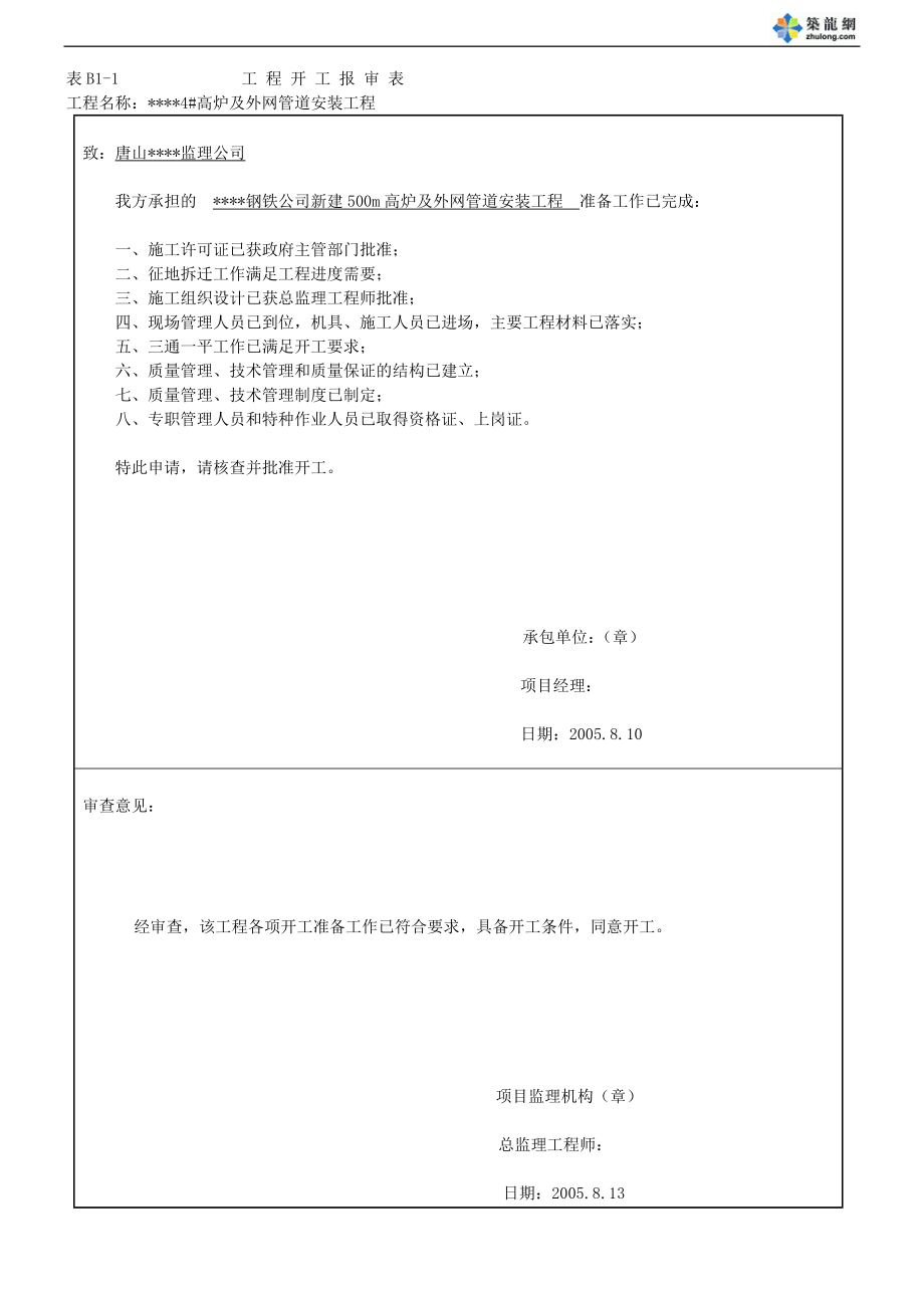 高炉设备安装工业管道工程资料表格(填写实例).doc_第2页