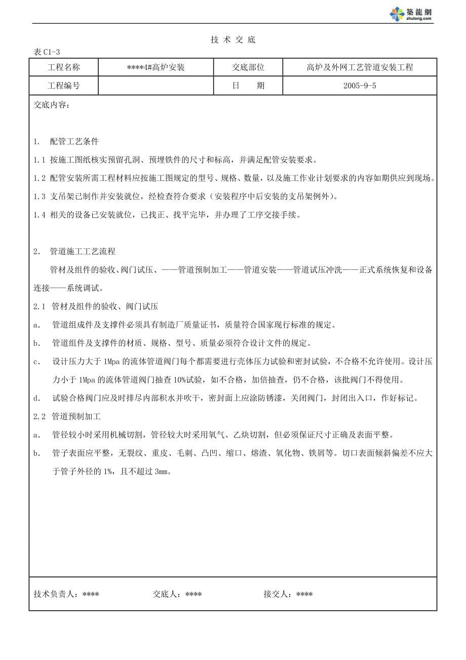 高炉设备安装工业管道工程资料表格(填写实例).doc_第5页