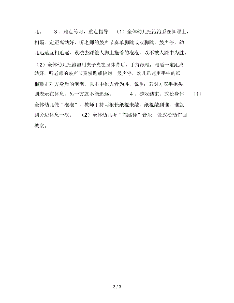 最新幼儿园中班体育“吹泡泡”_第3页