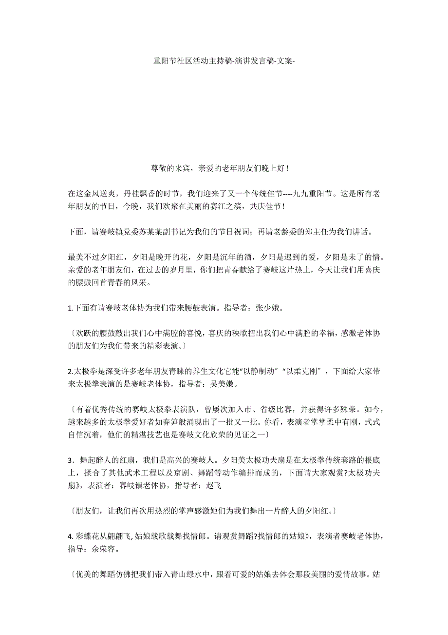 重阳节社区活动主持稿演讲发言稿文案_第1页