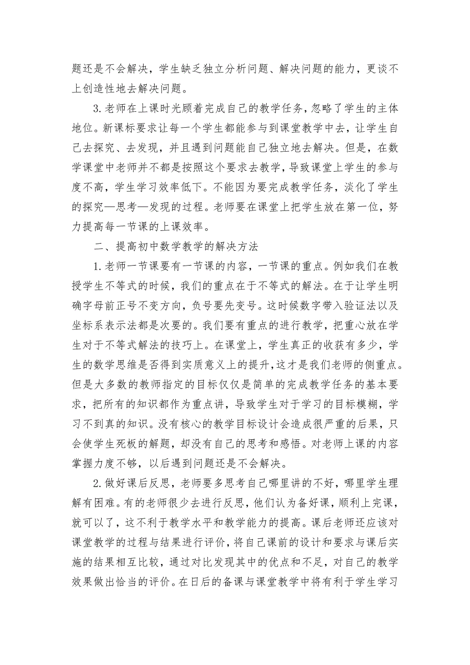 探讨初中数学教学存在的问题及其对策优秀获奖科研论文.docx_第2页