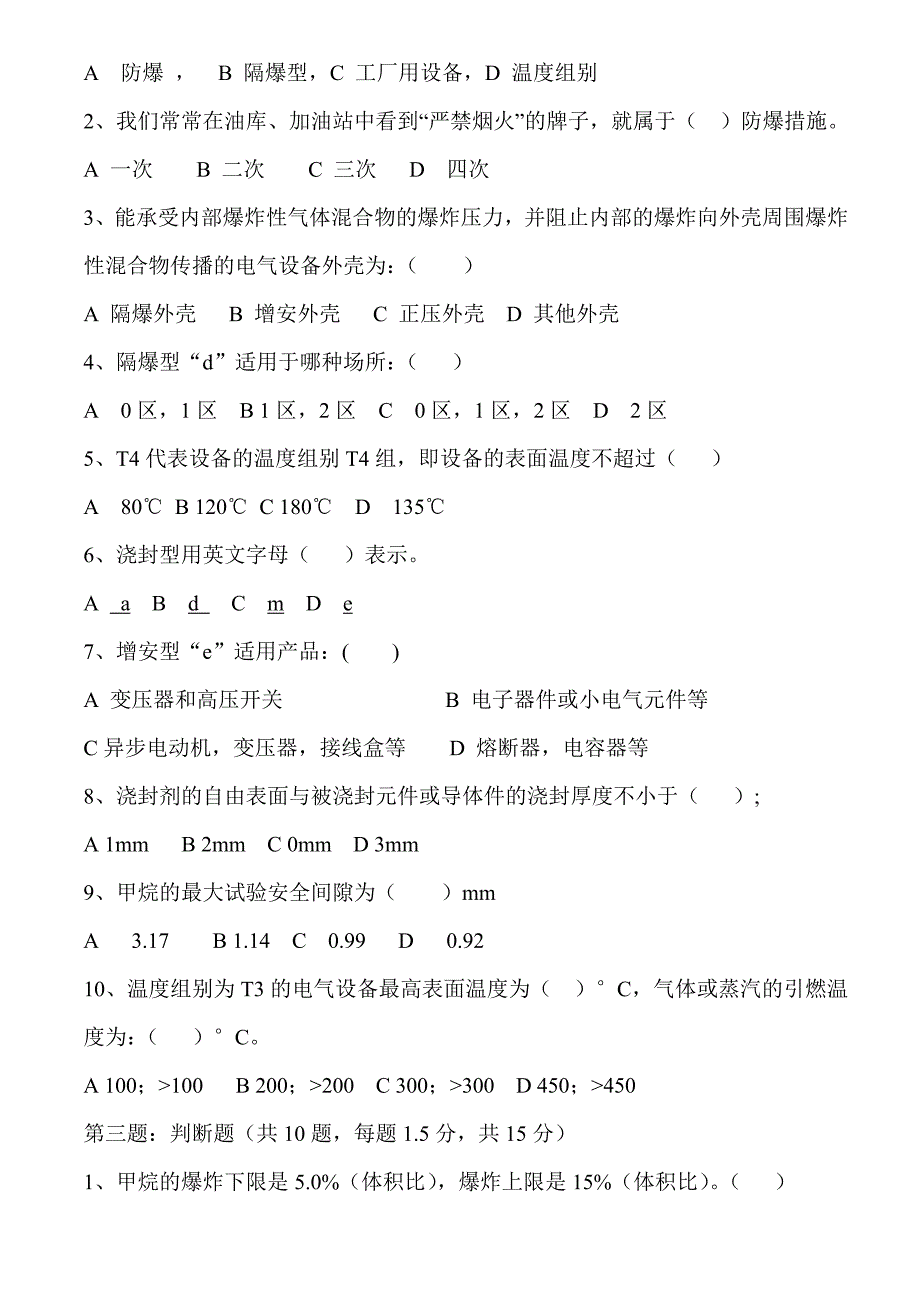 (完整版)防爆基础知识试卷1.doc_第2页