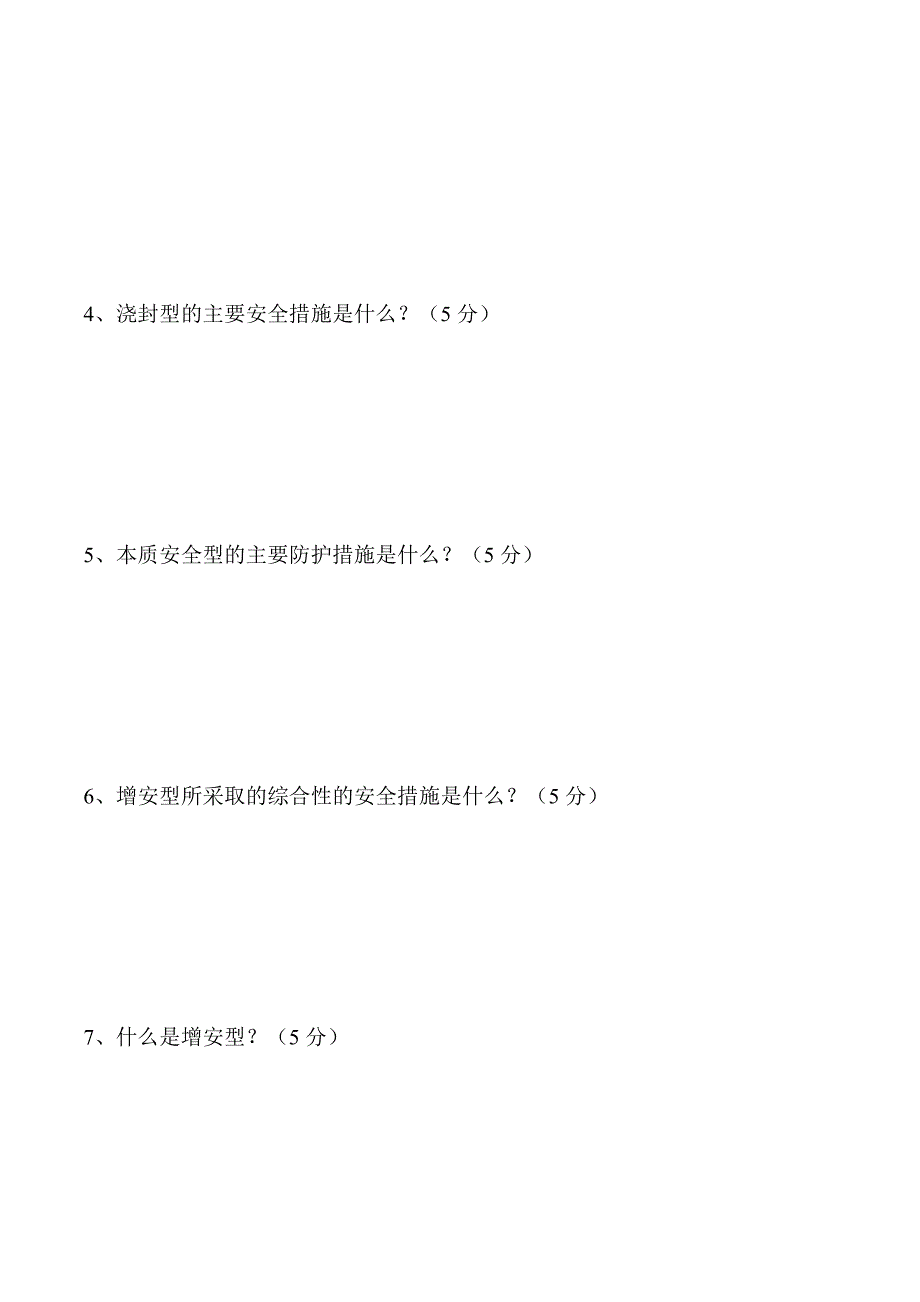 (完整版)防爆基础知识试卷1.doc_第4页