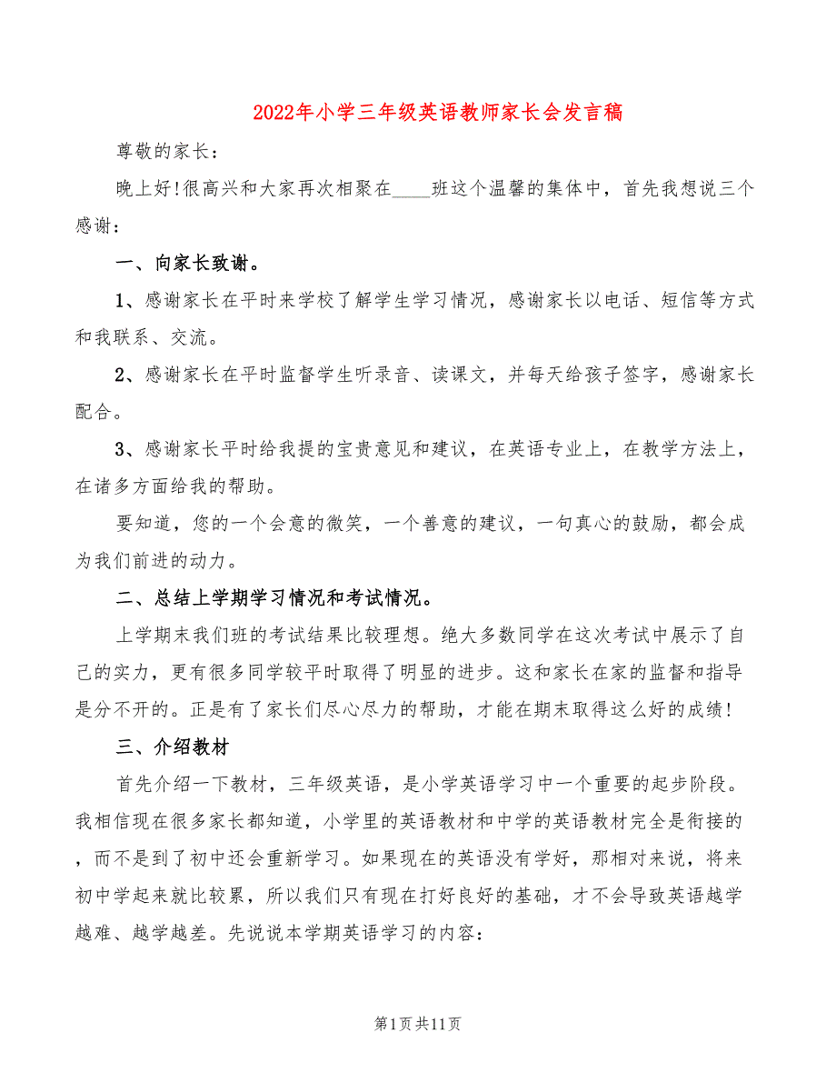 2022年小学三年级英语教师家长会发言稿_第1页