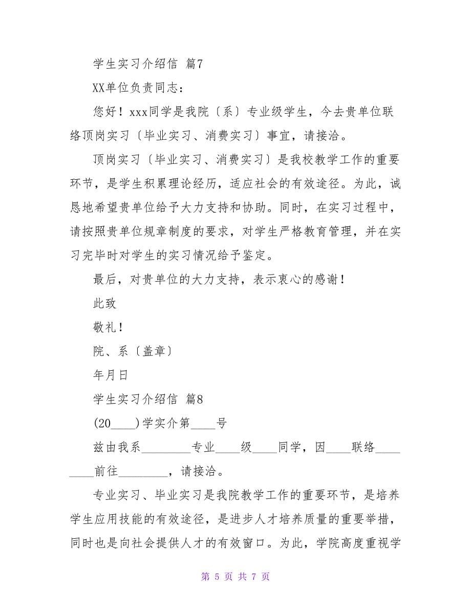 学生实习介绍信汇总十篇.doc_第5页