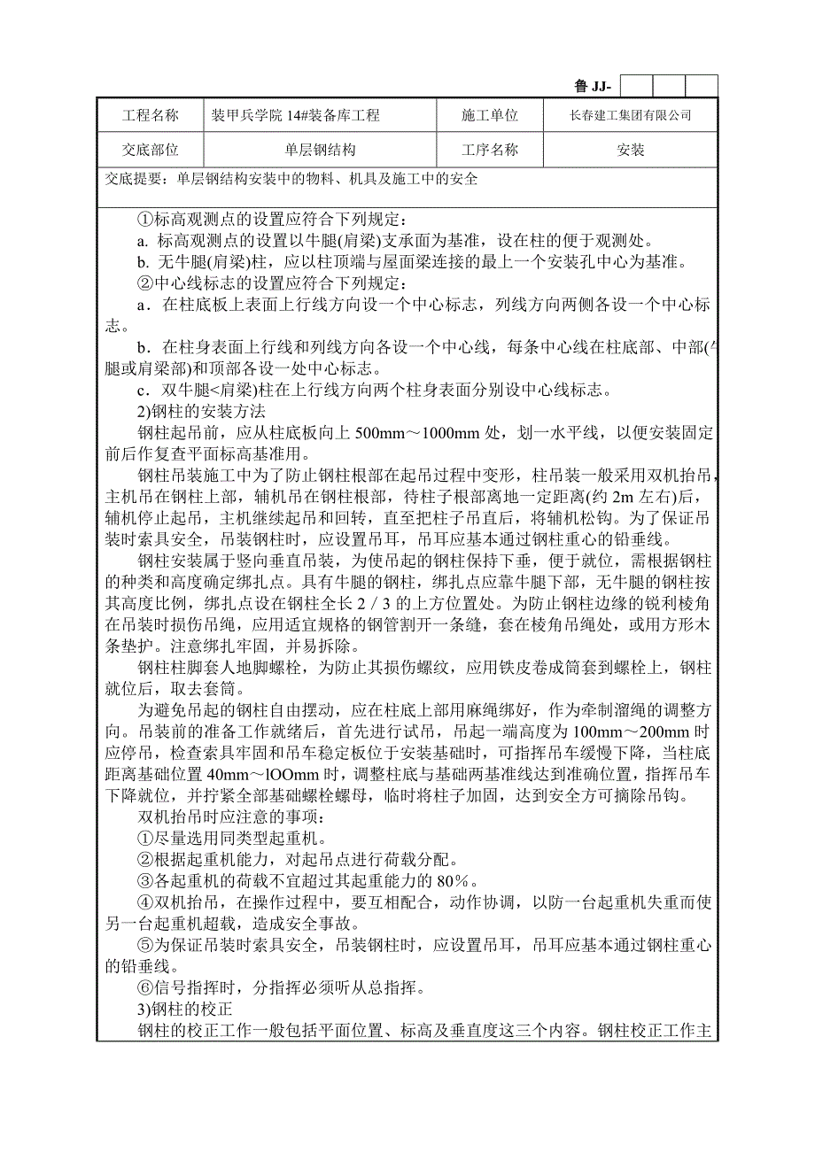 单层钢结构安装技术交底备课讲稿_第4页