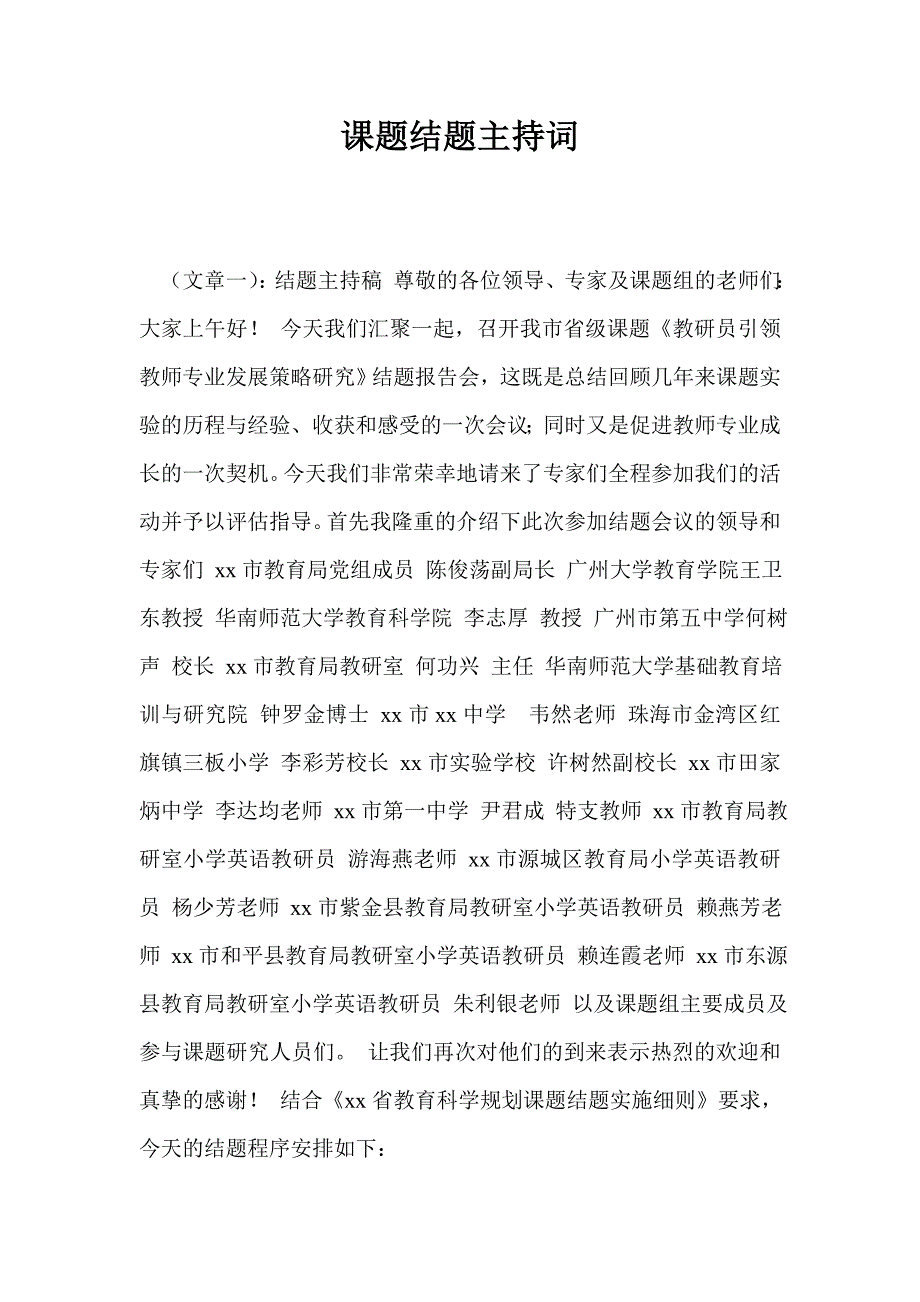 课题结题主持词_第1页