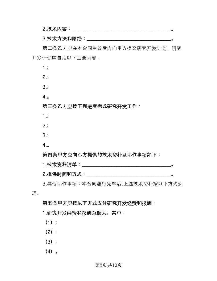 技术委托开发合同范文（三篇）.doc_第2页